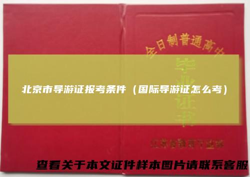 北京市导游证报考条件（国际导游证怎么考）