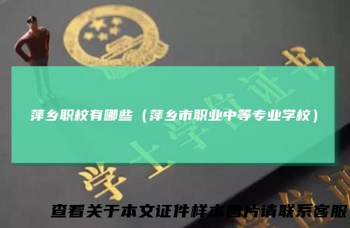 萍乡职校有哪些（萍乡市职业中等专业学校）