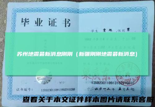 苏州地震最新消息刚刚（新疆刚刚地震最新消息）