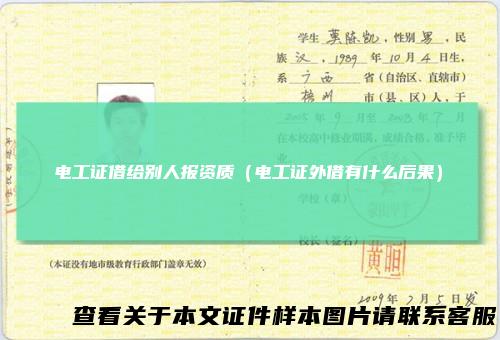 电工证借给别人报资质(电工证外借有什么后果)
