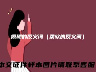 模糊的反义词(柔软的反义词)