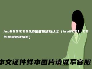 iso90012008质量管理体系认证（iso9001：2015质量管理体系）