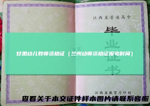甘肃幼儿教师资格证(兰州幼师资格证报考时间)