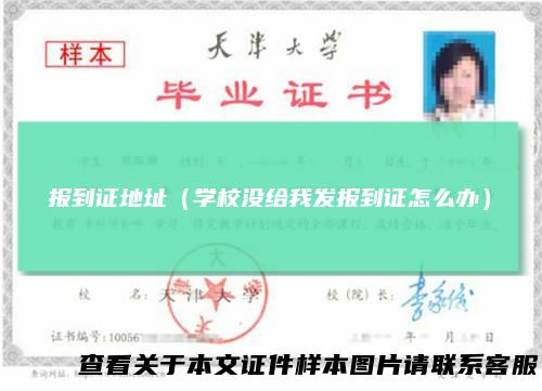 报到证地址（学校没给我发报到证怎么办）