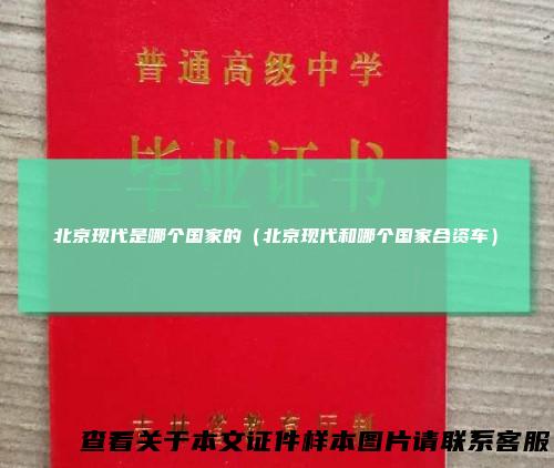 北京现代是哪个国家的（北京现代和哪个国家合资车）
