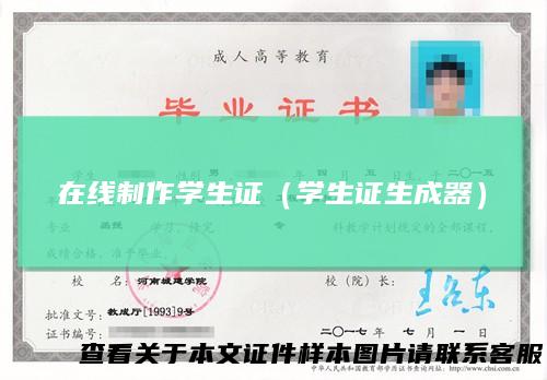 在线制作学生证（学生证生成器）
