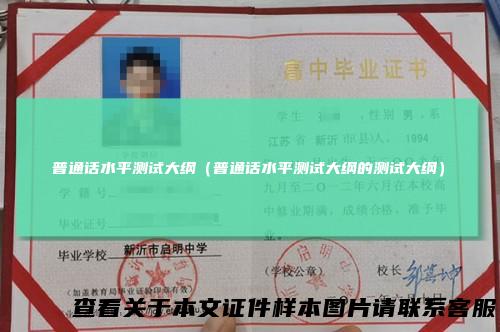 普通话水平测试大纲（普通话水平测试大纲的测试大纲）