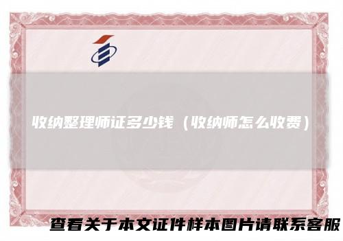 收纳整理师证多少钱（收纳师怎么收费）
