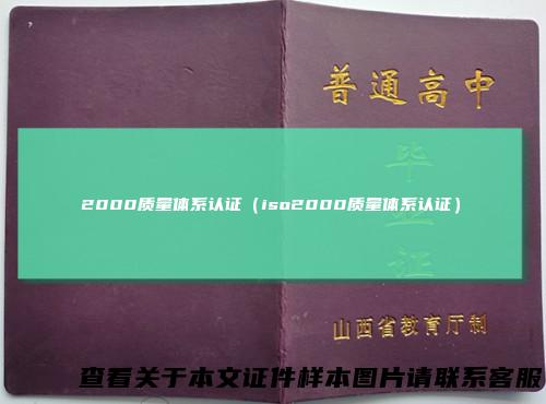 2000质量体系认证（iso2000质量体系认证）