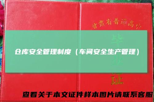 仓库安全管理制度（车间安全生产管理）