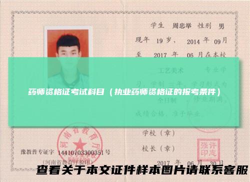 药师资格证考试科目（执业药师资格证的报考条件）