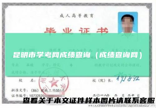 昆明市学考网成绩查询（成绩查询网）