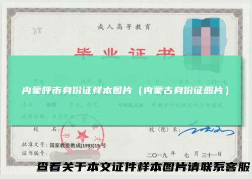 内蒙呼市身份证样本图片（内蒙古身份证照片）
