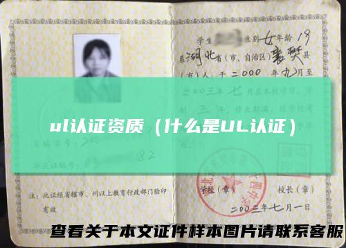 ul认证资质(什么是UL认证)