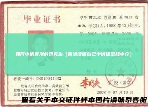 如何申请香港的研究生（香港读研自己申请还是找中介）
