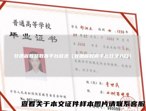 甘肃省智慧教育平台登录（甘肃省教育平台登录入口）