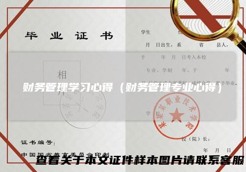 财务管理学习心得（财务管理专业心得）