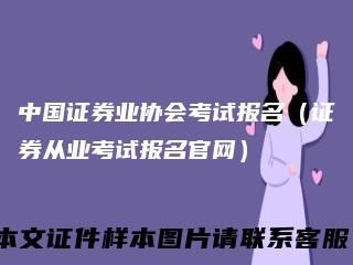 中国证券业协会考试报名（证券从业考试报名官网）