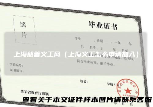 上海慈善义工网(上海义工怎么申请加入)