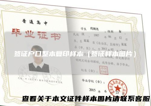 签证户口整本复印样本（签证样本图片）