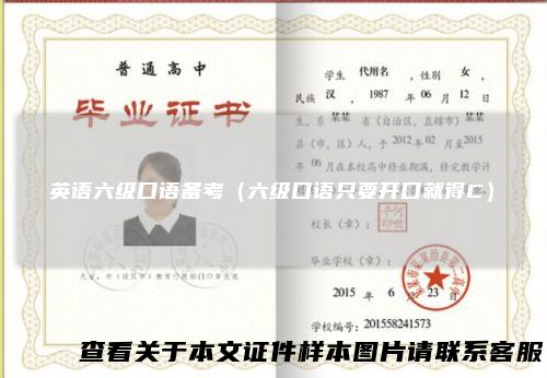 英语六级口语备考（六级口语只要开口就得C）