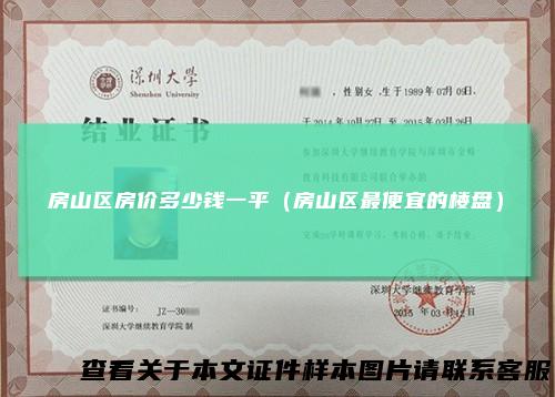 房山区房价多少钱一平（房山区最便宜的楼盘）