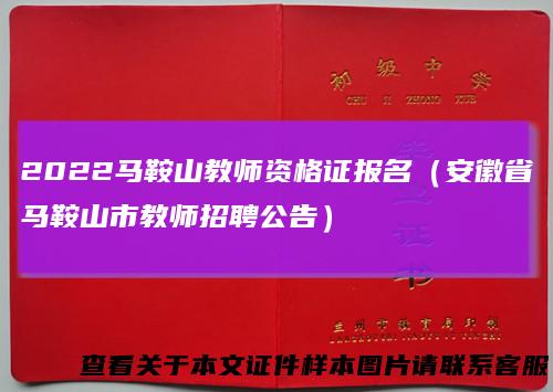 2022马鞍山教师资格证报名(安徽省马鞍山市教师招聘公告)