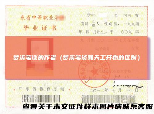 梦溪笔谈的作者（梦溪笔谈和天工开物的区别）