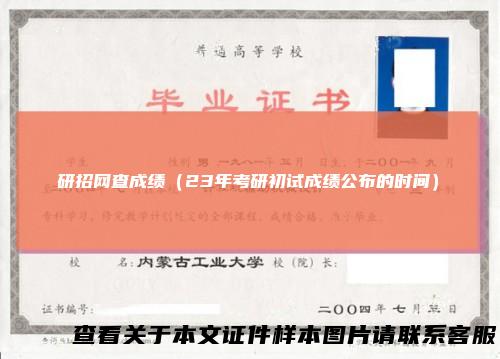 研招网查成绩（23年考研初试成绩公布的时间）