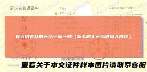 有人仿造我的产品一模一样（怎么防止产品被别人仿造）