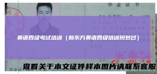 英语四级考试培训（新东方英语四级培训班包过）