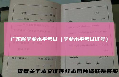 广东省学业水平考试（学业水平考试证号）
