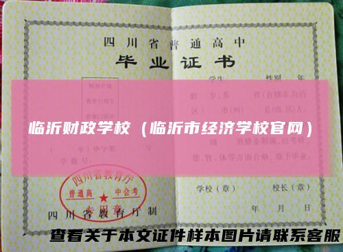 临沂财政学校（临沂市经济学校官网）