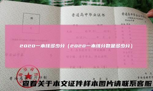 2020一本线多少分（2020一本线分数是多少分）