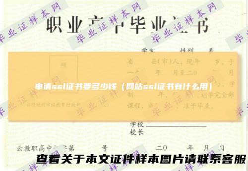 申请ssl证书要多少钱（网站ssl证书有什么用）