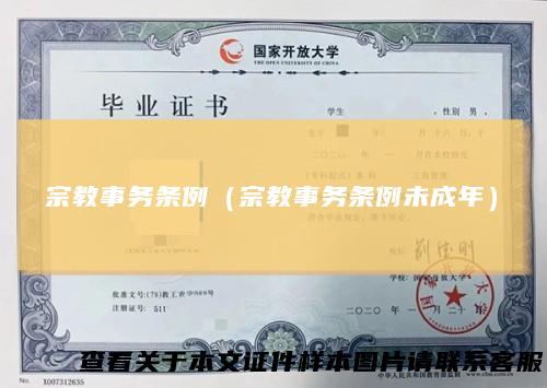 宗教事务条例（宗教事务条例未成年）