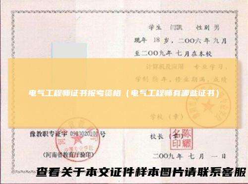 电气工程师证书报考资格（电气工程师有哪些证书）