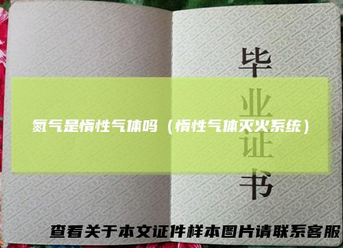 氮气是惰性气体吗（惰性气体灭火系统）