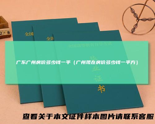 广东广州房价多少钱一平（广州现在房价多少钱一平方）