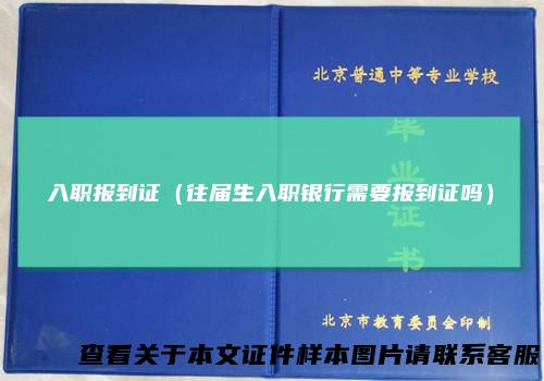 入职报到证(往届生入职银行需要报到证吗)