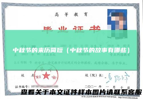 中秋节的来历简短（中秋节的故事有哪些）