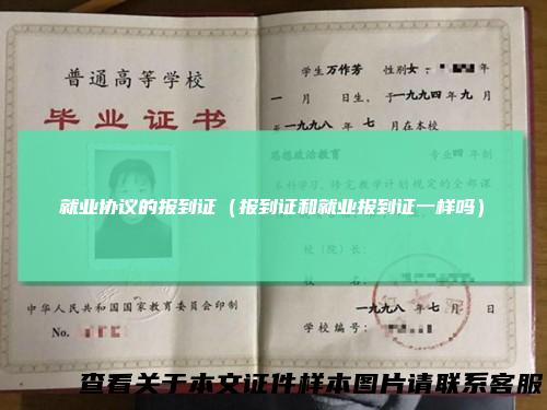就业协议的报到证（报到证和就业报到证一样吗）