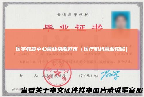 医学教育中心营业执照样本（医疗机构营业执照）