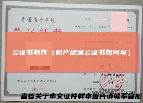 公证书制作（财产继承公证书如何写）