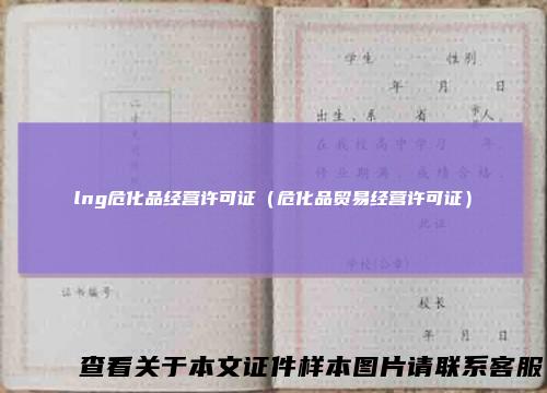lng危化品经营许可证（危化品贸易经营许可证）