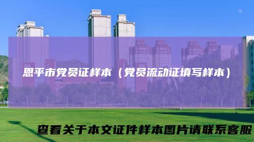 恩平市党员证样本（党员流动证填写样本）