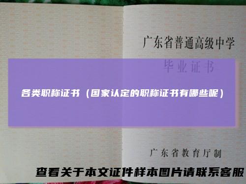 各类职称证书（国家认定的职称证书有哪些呢）
