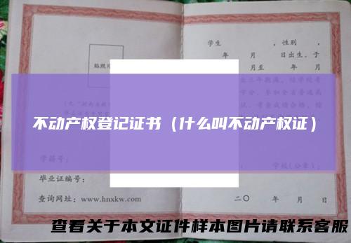 不动产权登记证书（什么叫不动产权证）