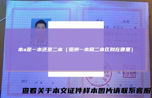 本a是一本还是二本（亚洲一本和二本区别在哪里）