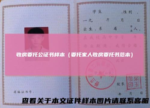 收房委托公证书样本（委托家人收房委托书范本）